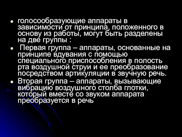 голосообразующие аппараты в зависимости от принципа, положенного в основу из работы,