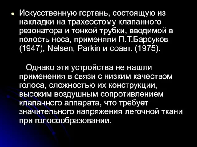 Искусственную гортань, состоящую из накладки на трахеостому клапанного резонатора и тонкой