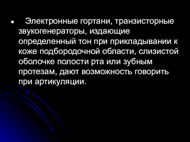 Электронные гортани, транзисторные звукогенераторы, издающие определенный тон при прикладывании к коже