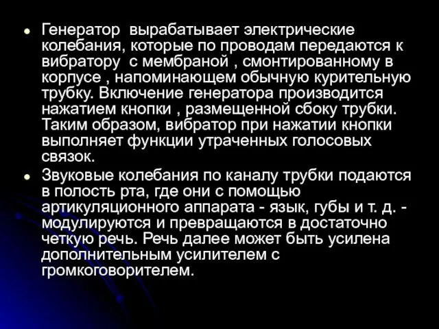 Генератор вырабатывает электрические колебания, которые по проводам передаются к вибратору с