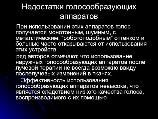 Недостатки голосообразующих аппаратов При использовании этих аппаратов голос получается монотонным, шумным,