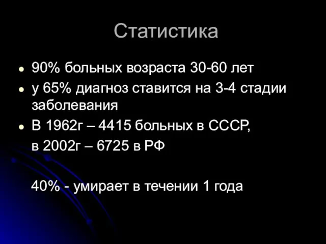 Статистика 90% больных возраста 30-60 лет у 65% диагноз ставится на