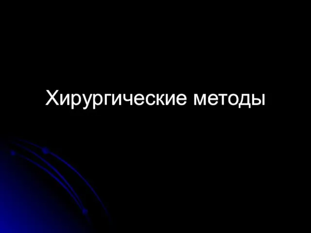 Хирургические методы