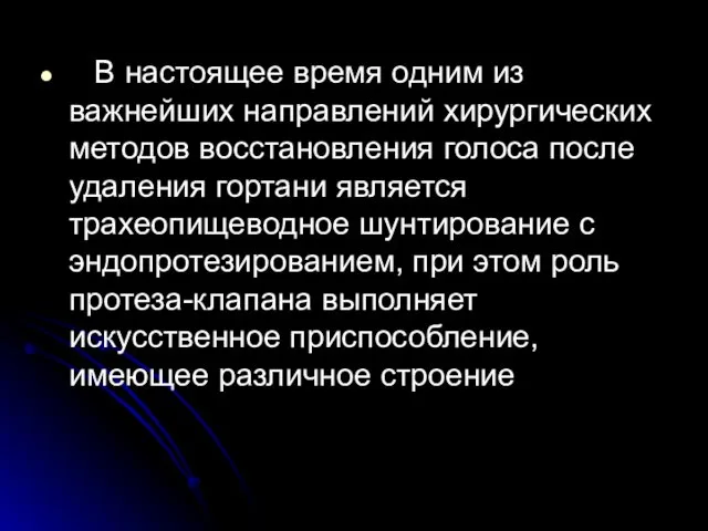 В настоящее время одним из важнейших направлений хирургических методов восстановления голоса