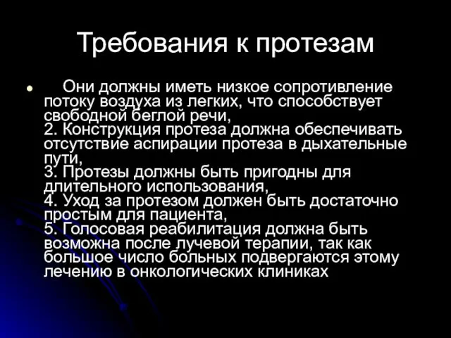 Требования к протезам 1. Они должны иметь низкое сопротивление потоку воздуха