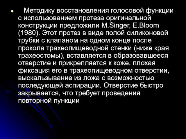 Методику восстановления голосовой функции с использованием протеза оригинальной конструкции предложили М.Singer,