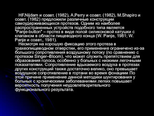 HF.Nijdam и соавт. (1982), A.Perry и соавт. (1982), M.Shapiro и соавт.