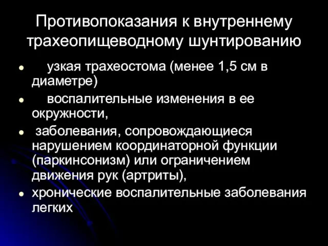 Противопоказания к внутреннему трахеопищеводному шунтированию узкая трахеостома (менее 1,5 см в