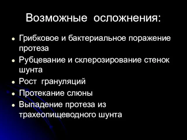 Возможные осложнения: Грибковое и бактериальное поражение протеза Рубцевание и склерозирование стенок