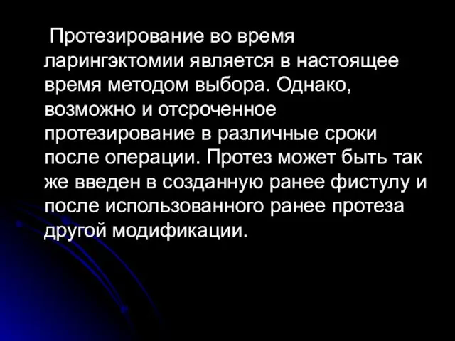 Протезирование во время ларингэктомии является в настоящее время методом выбора. Однако,