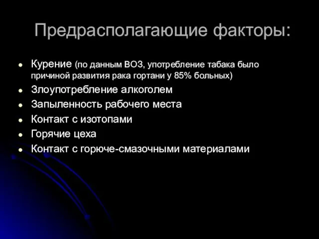 Предрасполагающие факторы: Курение (по данным ВОЗ, употребление табака было причиной развития