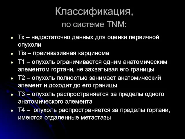 Классификация, по системе TNM: Тх – недостаточно данных для оценки первичной