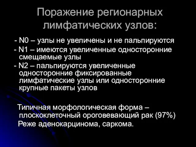 Поражение регионарных лимфатических узлов: - N0 – узлы не увеличены и