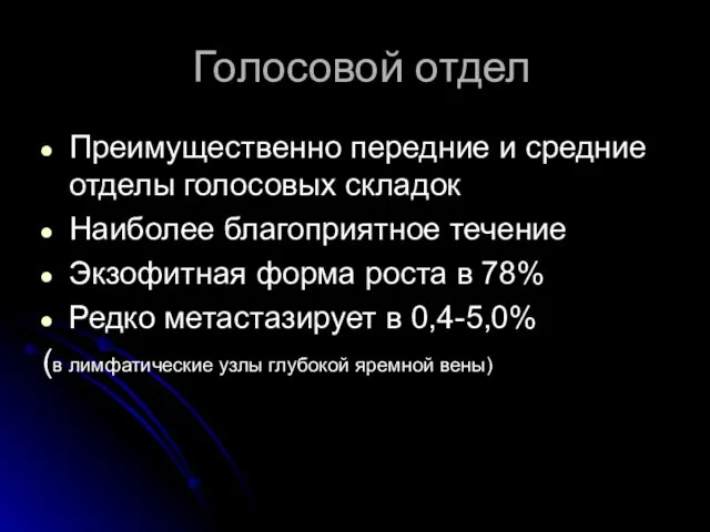 Голосовой отдел Преимущественно передние и средние отделы голосовых складок Наиболее благоприятное