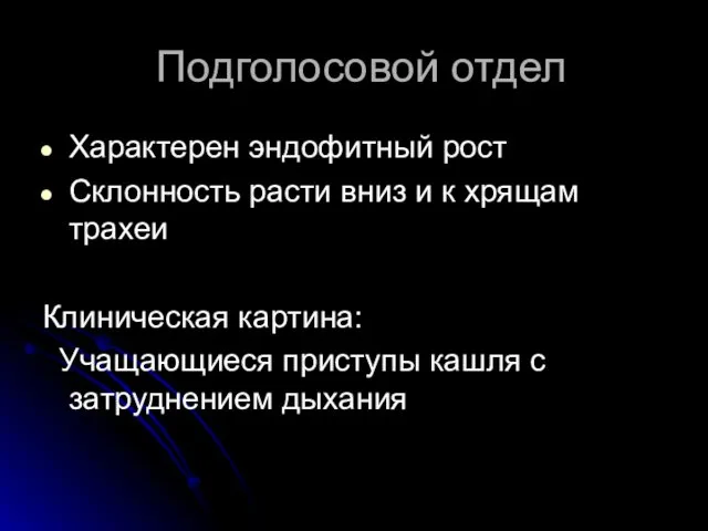 Подголосовой отдел Характерен эндофитный рост Склонность расти вниз и к хрящам