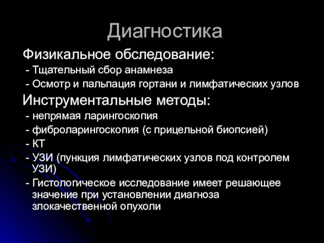 Диагностика Физикальное обследование: - Тщательный сбор анамнеза - Осмотр и пальпация