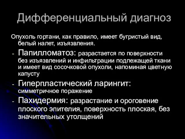 Дифференциальный диагноз Опухоль гортани, как правило, имеет бугристый вид, белый налет,