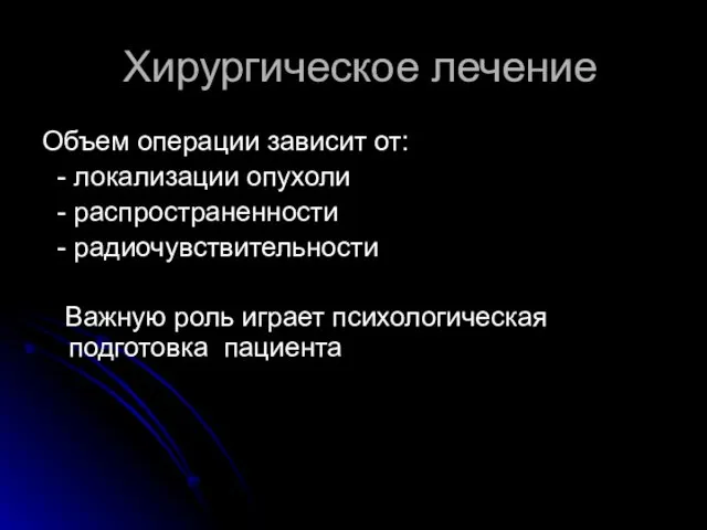 Хирургическое лечение Объем операции зависит от: - локализации опухоли - распространенности