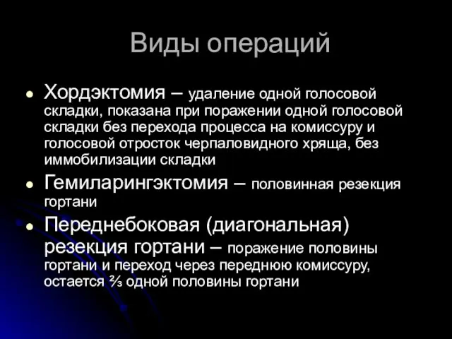 Виды операций Хордэктомия – удаление одной голосовой складки, показана при поражении