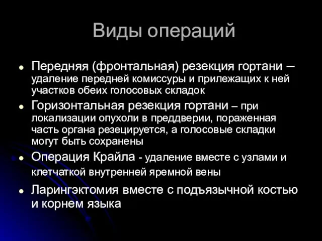 Виды операций Передняя (фронтальная) резекция гортани – удаление передней комиссуры и