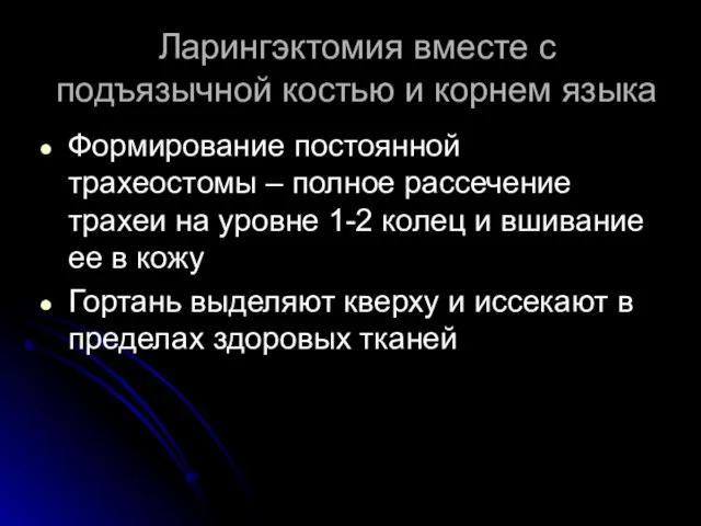 Ларингэктомия вместе с подъязычной костью и корнем языка Формирование постоянной трахеостомы