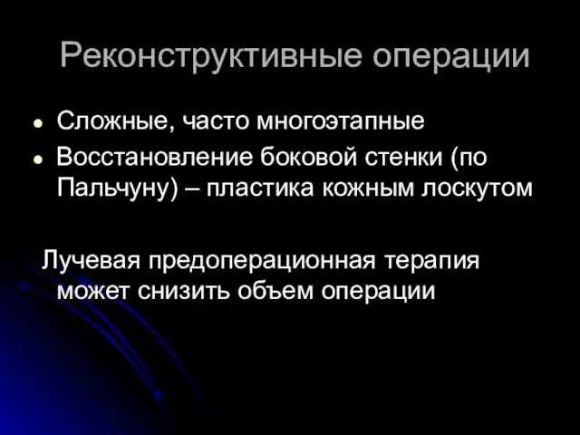 Реконструктивные операции Сложные, часто многоэтапные Восстановление боковой стенки (по Пальчуну) –