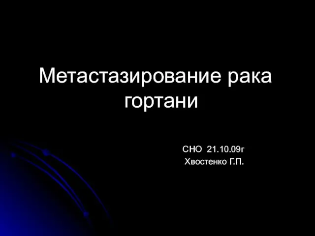 Метастазирование рака гортани СНО 21.10.09г Хвостенко Г.П.