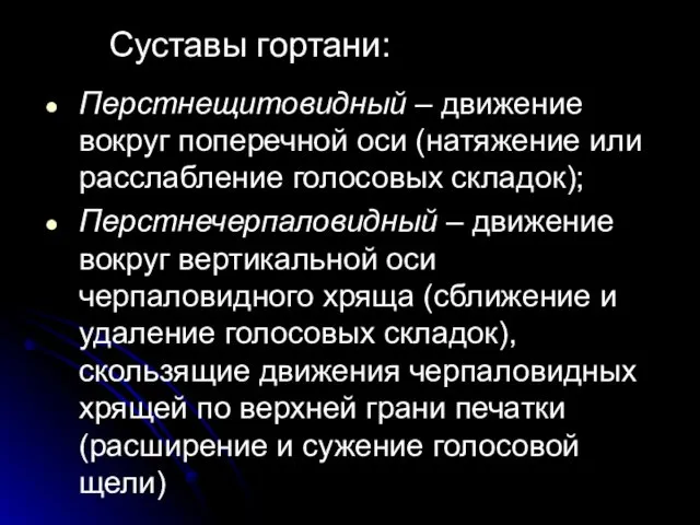 Перстнещитовидный – движение вокруг поперечной оси (натяжение или расслабление голосовых складок);