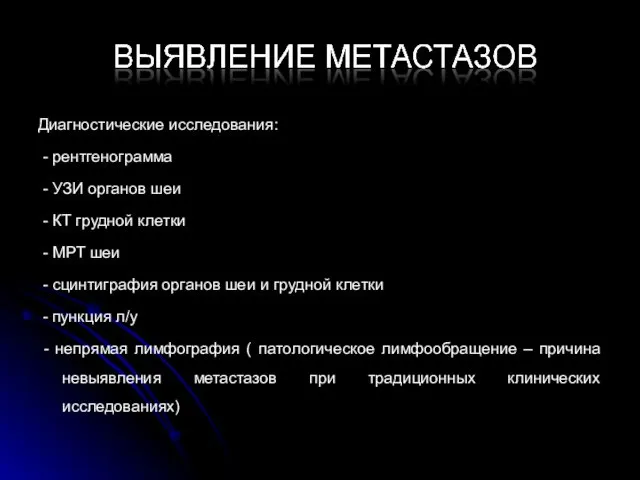 Диагностические исследования: - рентгенограмма - УЗИ органов шеи - КТ грудной