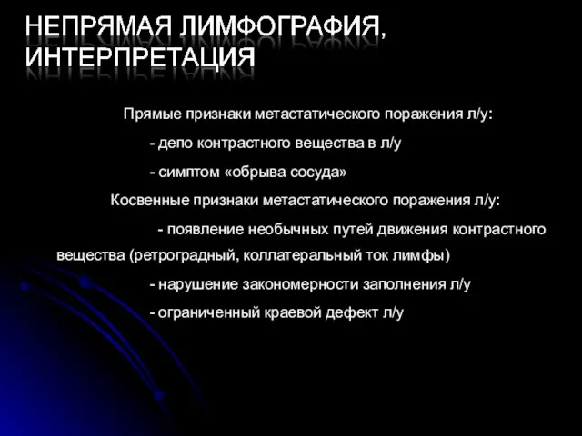 Прямые признаки метастатического поражения л/у: - депо контрастного вещества в л/у