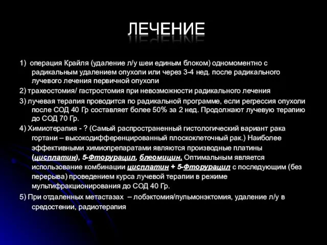 1) операция Крайля (удаление л/у шеи единым блоком) одномоментно с радикальным