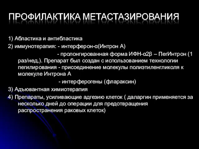 1) Абластика и антибластика 2) иммунотерапия: - интерферон-α(Интрон А) - пролонгированная