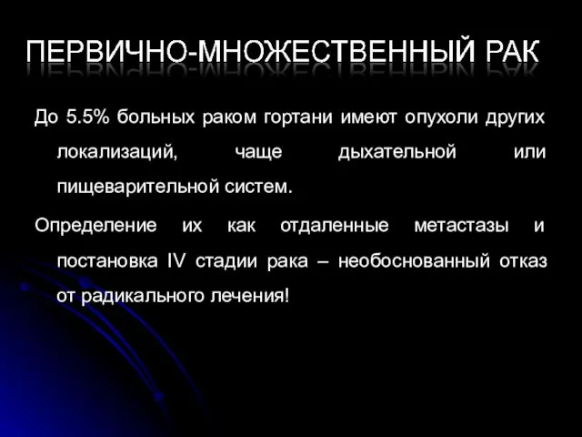 До 5.5% больных раком гортани имеют опухоли других локализаций, чаще дыхательной