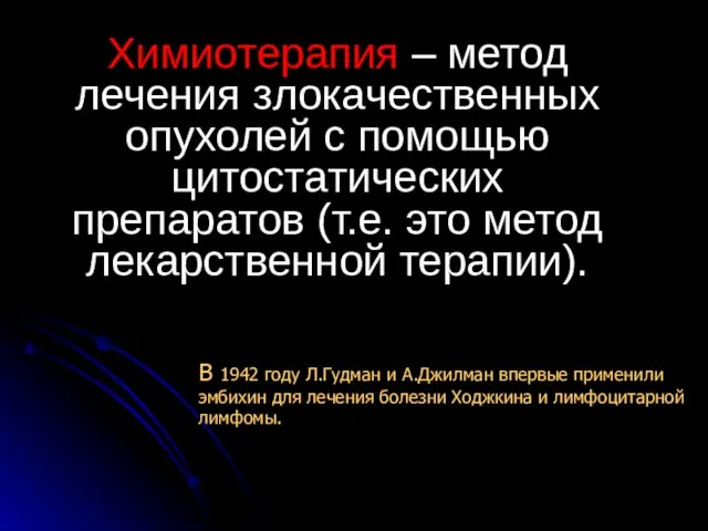 Химиотерапия – метод лечения злокачественных опухолей с помощью цитостатических препаратов (т.е.