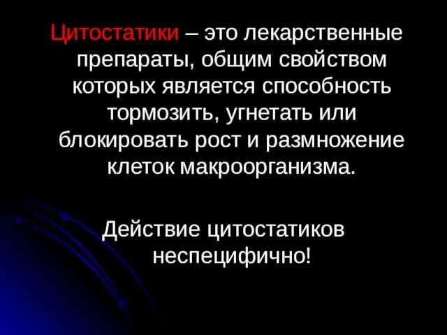 Цитостатики – это лекарственные препараты, общим свойством которых является способность тормозить,