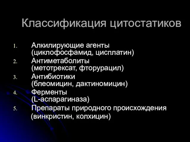 Классификация цитостатиков Алкилирующие агенты (циклофосфамид, цисплатин) Антиметаболиты (метотрексат, фторурацил) Антибиотики (блеомицин,