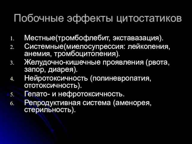 Побочные эффекты цитостатиков Местные(тромбофлебит, экставазация). Системные(миелосупрессия: лейкопения, анемия, тромбоцитопения). Желудочно-кишечные проявления