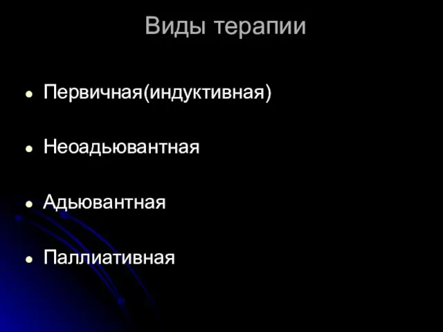 Виды терапии Первичная(индуктивная) Неоадьювантная Адьювантная Паллиативная