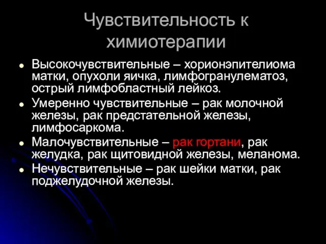 Чувствительность к химиотерапии Высокочувствительные – хорионэпителиома матки, опухоли яичка, лимфогранулематоз, острый