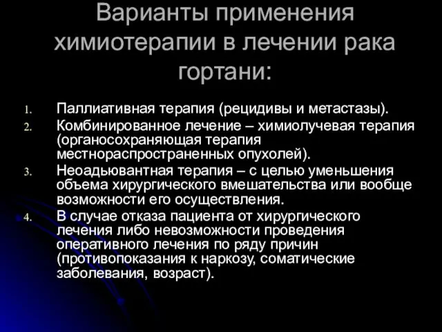 Варианты применения химиотерапии в лечении рака гортани: Паллиативная терапия (рецидивы и