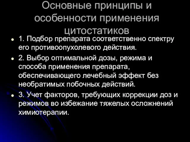 Основные принципы и особенности применения цитостатиков 1. Подбор препарата соответственно спектру