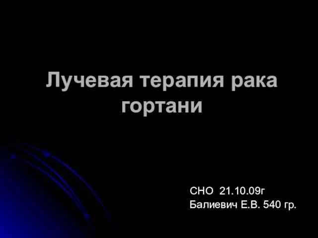 Лучевая терапия рака гортани СНО 21.10.09г Балиевич Е.В. 540 гр.