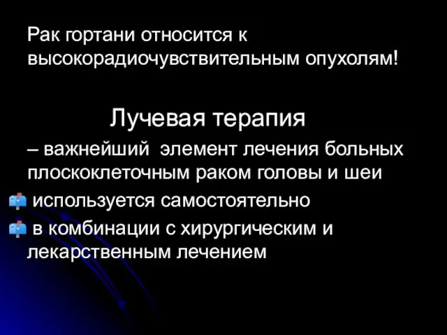 Рак гортани относится к высокорадиочувствительным опухолям! Лучевая терапия – важнейший элемент