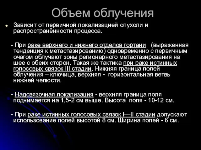 Объем облучения Зависит от первичной локализацией опухоли и распространённости процесса. -