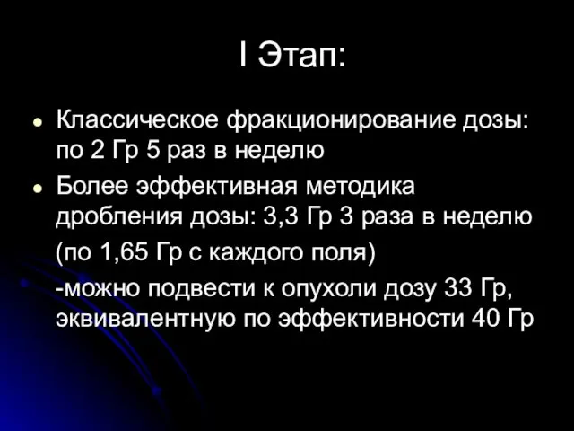 I Этап: Классическое фракционирование дозы: по 2 Гр 5 раз в