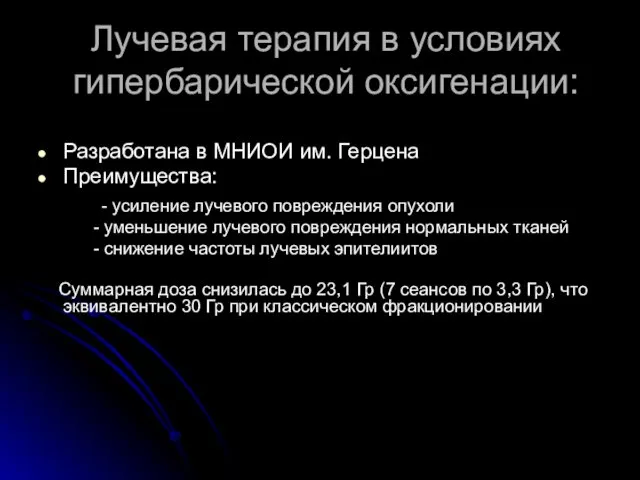 Лучевая терапия в условиях гипербарической оксигенации: Разработана в МНИОИ им. Герцена