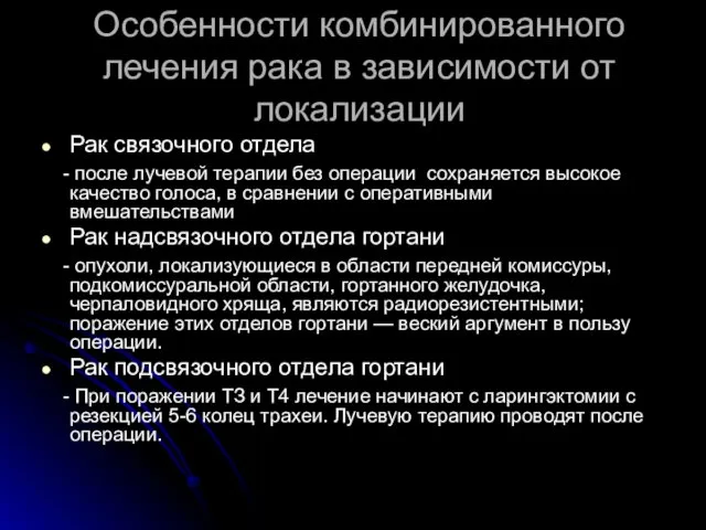 Особенности комбинированного лечения рака в зависимости от локализации Рак связочного отдела