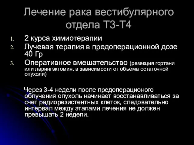 Лечение рака вестибулярного отдела Т3-Т4 2 курса химиотерапии Лучевая терапия в