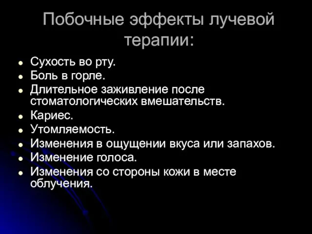 Побочные эффекты лучевой терапии: Сухость во рту. Боль в горле. Длительное