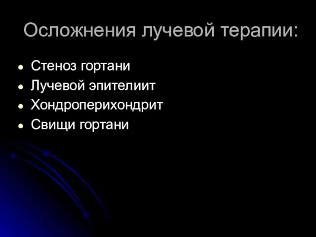 Осложнения лучевой терапии: Стеноз гортани Лучевой эпителиит Хондроперихондрит Свищи гортани